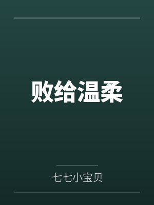 败给温柔封面
