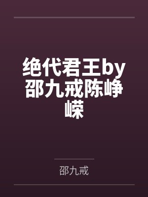 绝代君王by邵九戒陈峥嵘封面