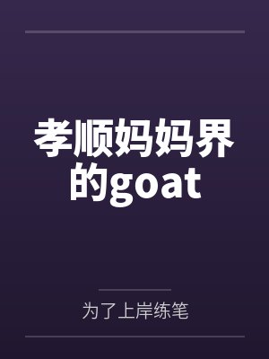 孝顺妈妈界的goat封面