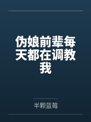 伪娘前辈每天都在调教我封面