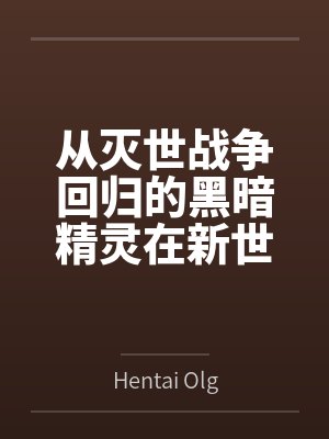 从灭世战争回归的黑暗精灵在新世界的放荡冒险封面