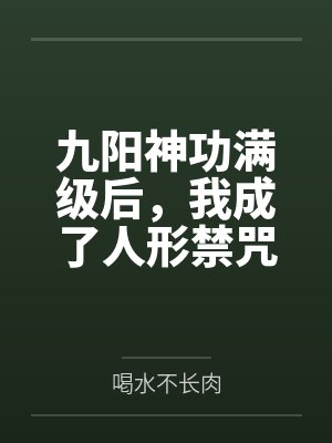 九阳神功满级后,我成了人形禁咒封面