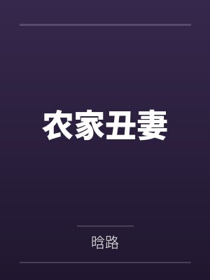农家丑妻封面