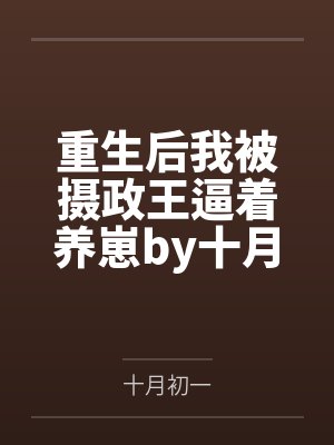 重生后我被摄政王逼着养崽by十月初一顾九夭封面