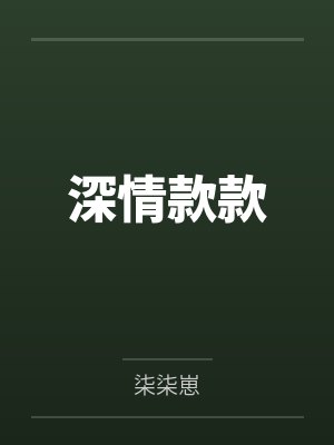 深情款款封面