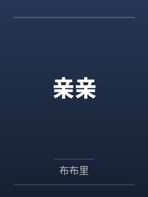 亲亲封面