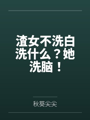 渣女不洗白洗什么?她洗脑!封面