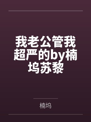 我老公管我超严的by楠坞苏黎封面