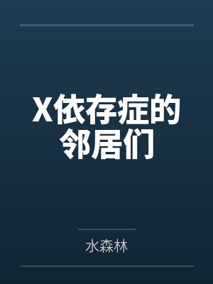 X依存症的邻居们封面