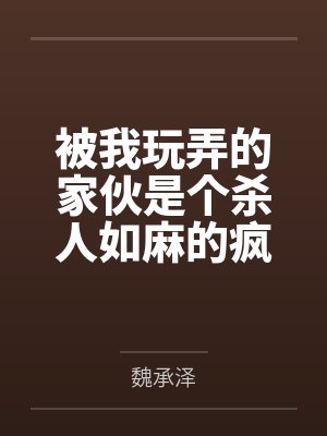 被我玩弄的家伙是个杀人如麻的疯批封面
