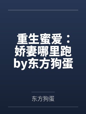 重生蜜爱：娇妻哪里跑by东方狗蛋顾霜封面
