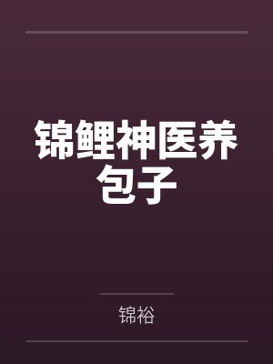 锦鲤神医养包子封面