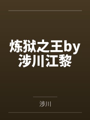 炼狱之王by涉川江黎封面