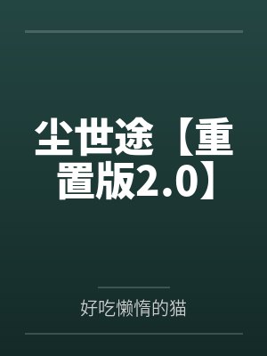 尘世途【重置版2.0】封面
