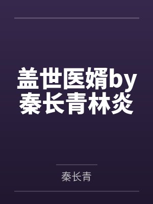 盖世医婿by秦长青林炎封面
