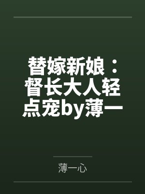 替嫁新娘：督长大人轻点宠by薄一心宋靖语封面