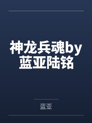 神龙兵魂by蓝亚陆铭封面
