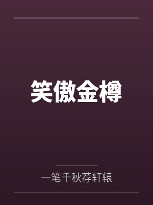 笑傲金樽封面