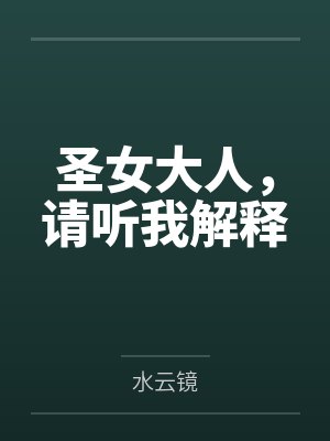 圣女大人,请听我解释封面