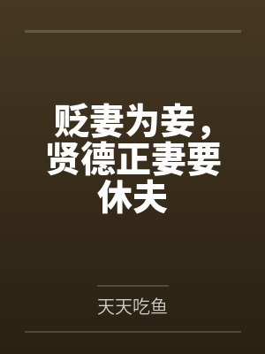 贬妻为妾,贤德正妻要休夫封面