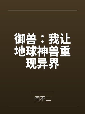 御兽:我让地球神兽重现异界封面