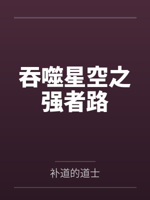 吞噬星空之强者路封面