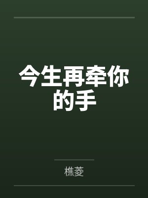 今生再牵你的手封面