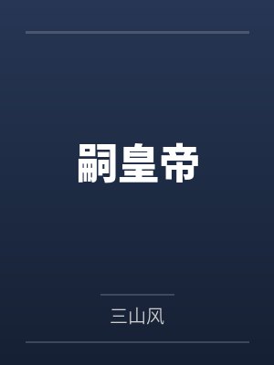 嗣皇帝封面