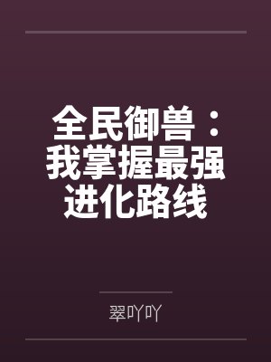 全民御兽：我掌握最强进化路线封面