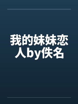 我的妹妹恋人by佚名封面