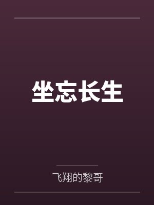坐忘长生封面