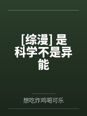 [综漫] 是科学不是异能封面