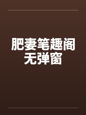 肥妻笔趣阁无弹窗封面