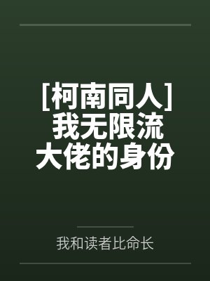 [柯南同人] 我无限流大佬的身份被曝光了封面