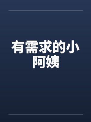 有需求的小阿姨封面