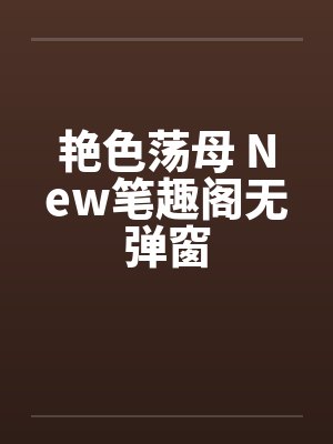 艳色荡母 New笔趣阁无弹窗封面