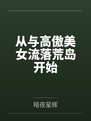 从与高傲美女流落荒岛开始封面