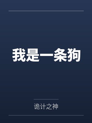 我是一条狗封面