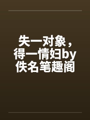 失一对象，得一情妇by佚名笔趣阁无弹窗封面