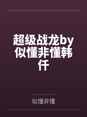 超级战龙by似懂非懂韩仟封面