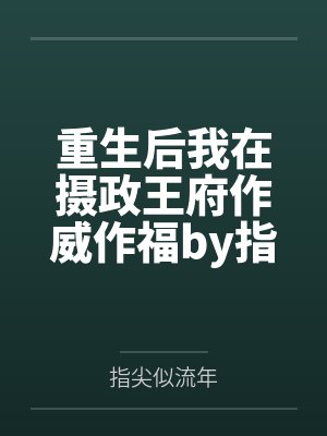重生后我在摄政王府作威作福by指尖似流年顾南幽封面