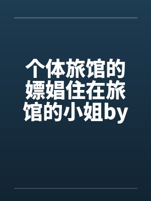 个体旅馆的嫖娼住在旅馆的小姐by佚名封面