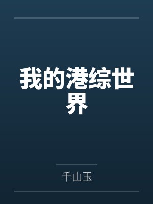 我的港综世界封面