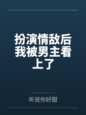 扮演情敌后我被男主看上了封面
