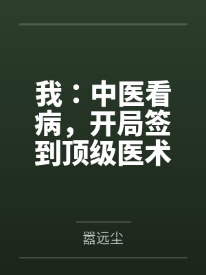 我：中医看病，开局签到顶级医术封面