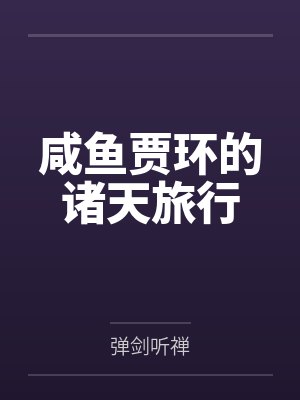 咸鱼贾环的诸天旅行封面