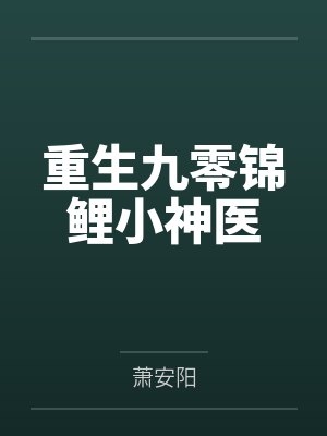 重生九零锦鲤小神医封面